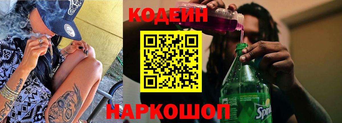 Кодеин Purple Drank Шатура